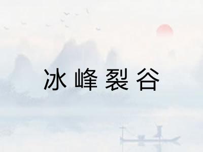 冰峰裂谷 冰峰裂谷