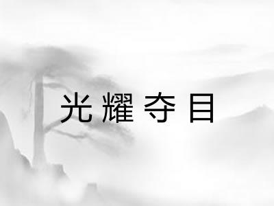 光耀夺目 光耀夺目
