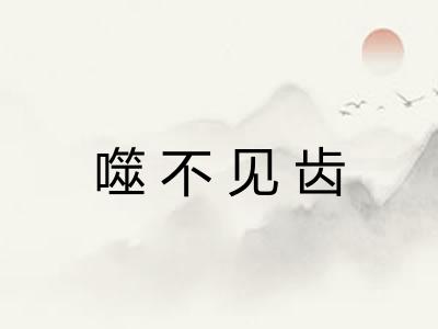 噬不见齿 噬不见齿