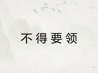 不得要领 不得要领