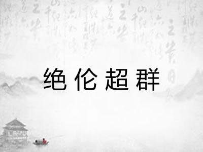 绝伦超群