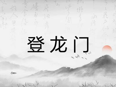 登龙门 登龙门