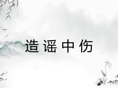 造谣中伤 造谣中伤