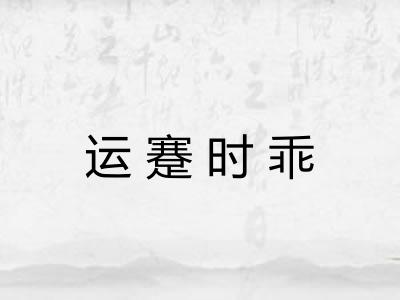 运蹇时乖 运蹇时乖