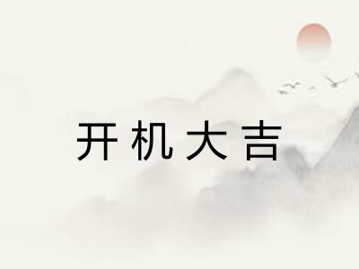 开机大吉 开机大吉