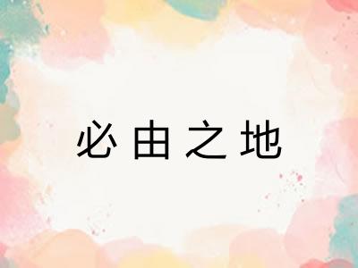 必由之地 必由之地