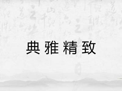 典雅精致 典雅精致