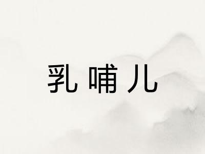 乳哺儿