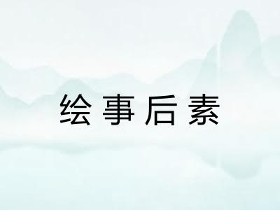 绘事后素 绘事后素