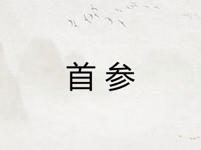 首参