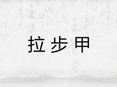 拉步甲