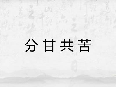 分甘共苦