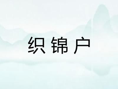 织锦户 织锦户