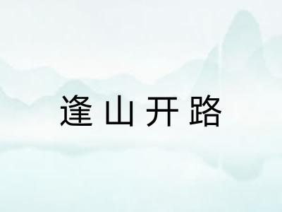 逢山开路