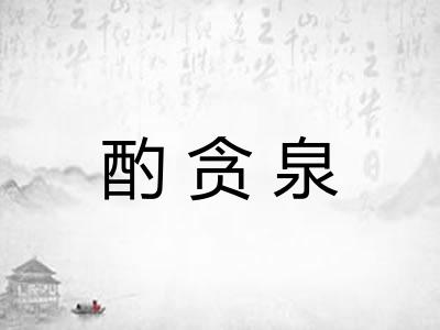 酌贪泉 酌贪泉