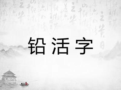 铅活字