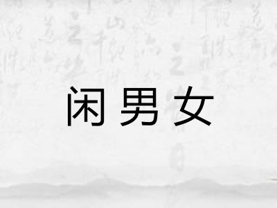 闲男女