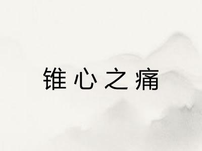 锥心之痛 锥心之痛