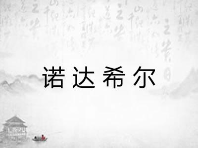 诺达希尔 诺达希尔