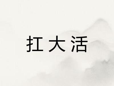 扛大活 扛大活
