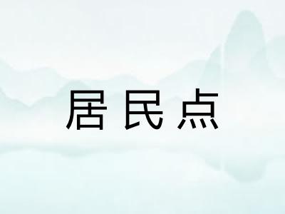 居民点 居民点