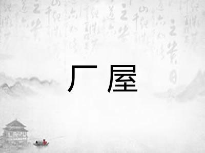 厂屋 厂屋