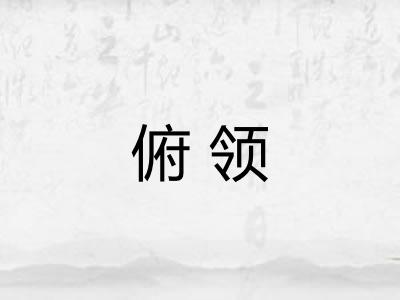 俯领 俯领