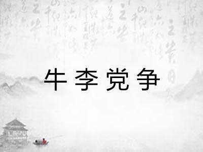 牛李党争 牛李党争