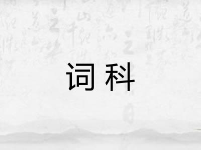 词科