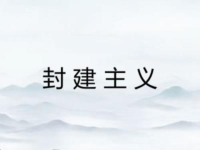 封建主义 封建主义