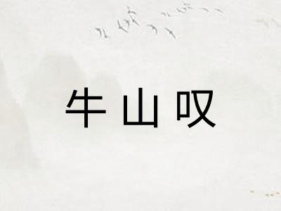 牛山叹 牛山叹