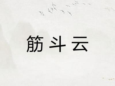 筋斗云 筋斗云