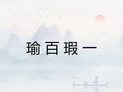 瑜百瑕一 瑜百瑕一