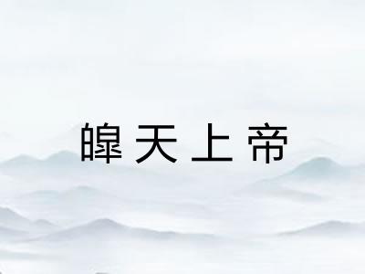 皡天上帝