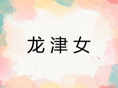 龙津女 龙津女