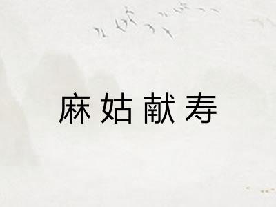 麻姑献寿 麻姑献寿