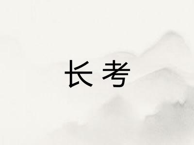 长考 长考