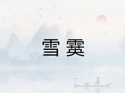 雪霙