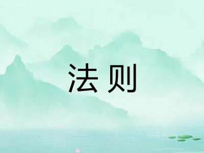 法则