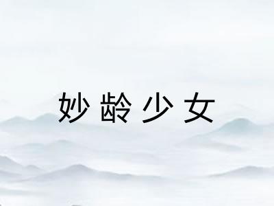 妙龄少女 妙龄少女