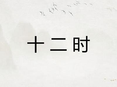 十二时 十二时