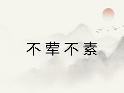 不荤不素 不荤不素