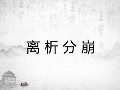 离析分崩 离析分崩