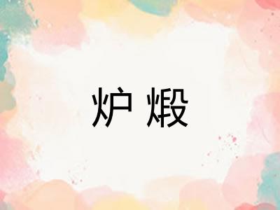 炉煅