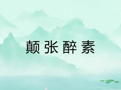 颠张醉素 颠张醉素