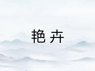艳卉