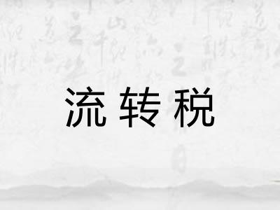 流转税 流转税