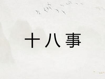 十八事 十八事