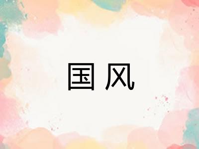 国风
