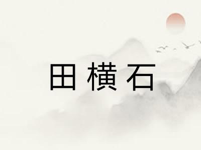 田横石